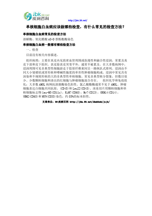 单核细胞白血病应该做哪些检查,有什么常见的检查方法？
