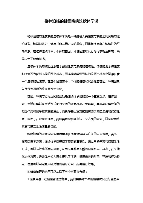 格林泊格的健康疾病连续体学说