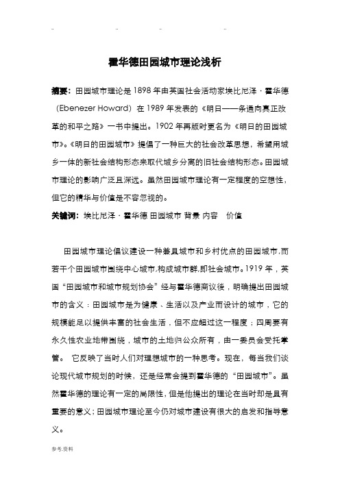 霍华德田园城市理论浅析
