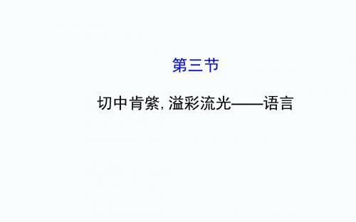 切中肯綮,溢彩流光——语言
