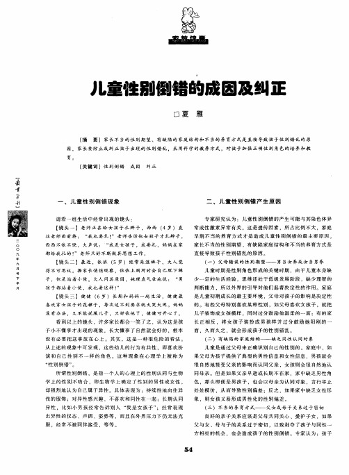 儿童性别倒错的成因及纠正