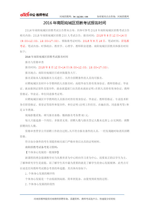 2016年南阳宛城区招教考试报名时间