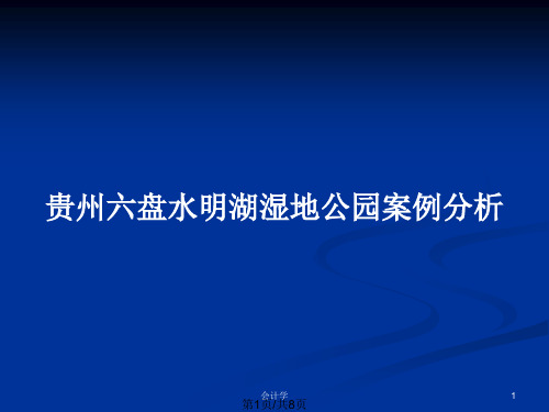 贵州六盘水明湖湿地公园案例分析PPT教案
