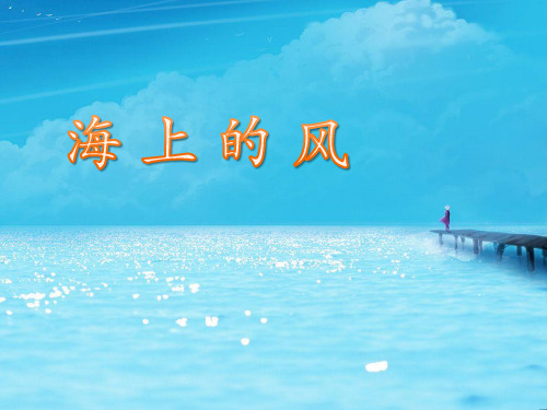 四年级上册语文课件—1.大海的歌 ▎冀教版 (共13张PPT)