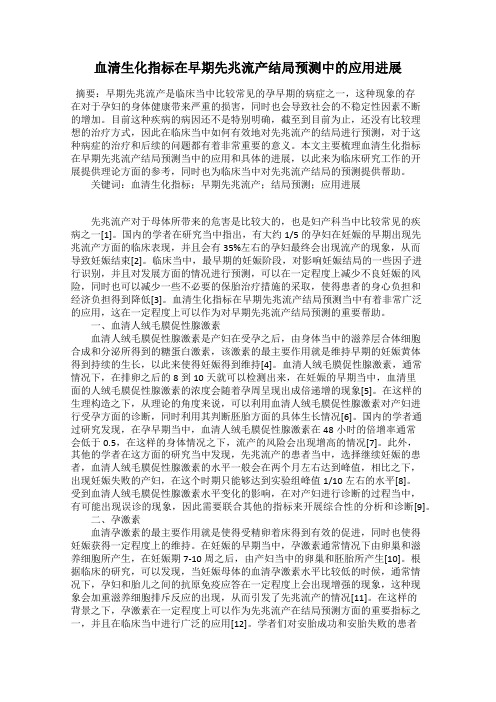 血清生化指标在早期先兆流产结局预测中的应用进展