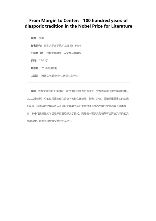 由边缘到中心的变迁——从百年诺贝尔文学奖看流散文学