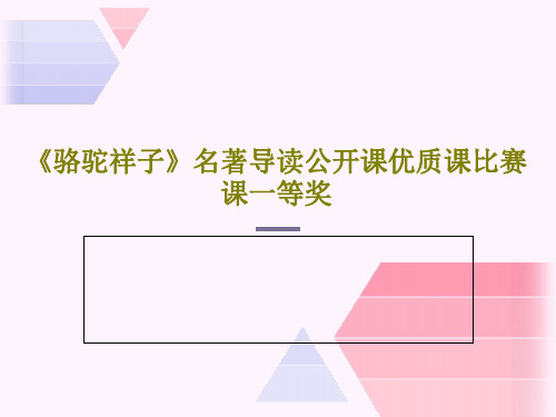 《骆驼祥子》名著导读公开课优质课比赛课一等奖共23页