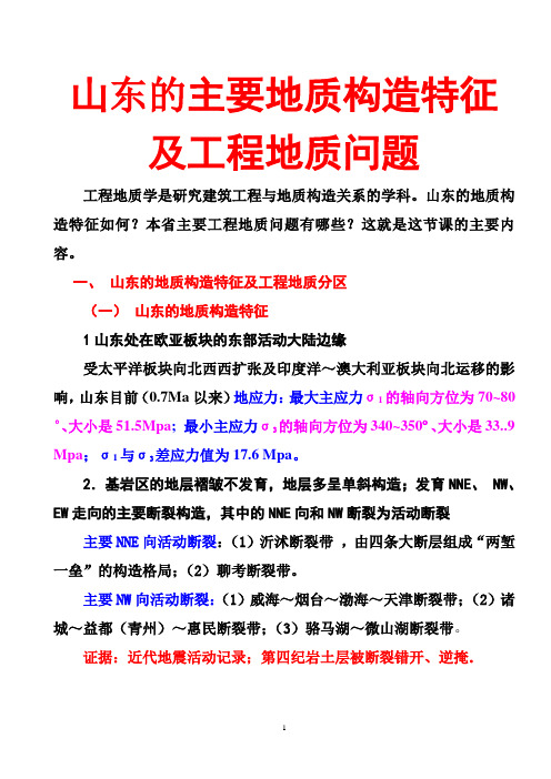 山东的主要地质构造特征及工程地质问题F(1)