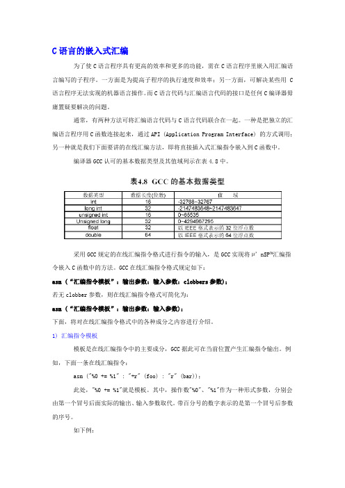 C语言的嵌入式汇编