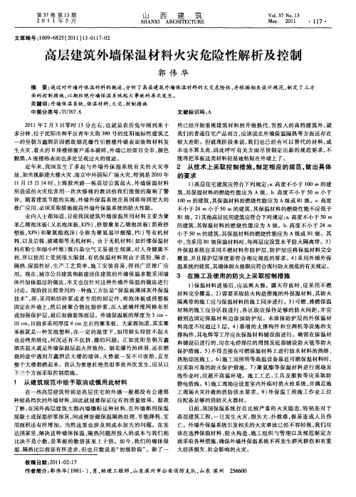 高层建筑外墙保温材料火灾危险性解析及控制