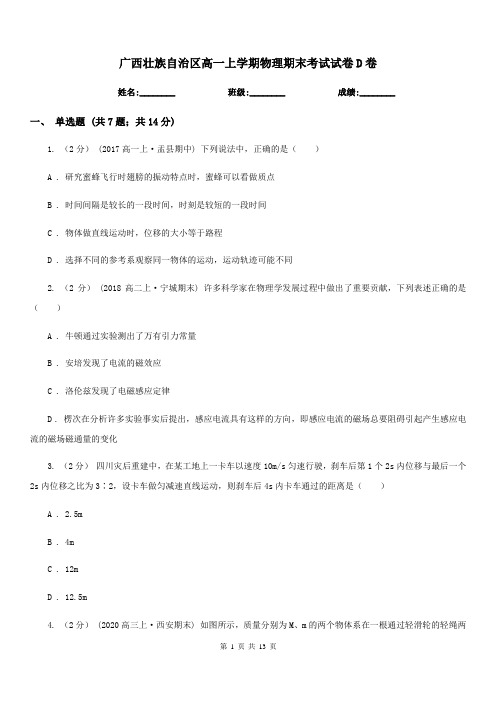 广西壮族自治区高一上学期物理期末考试试卷D卷(测试)