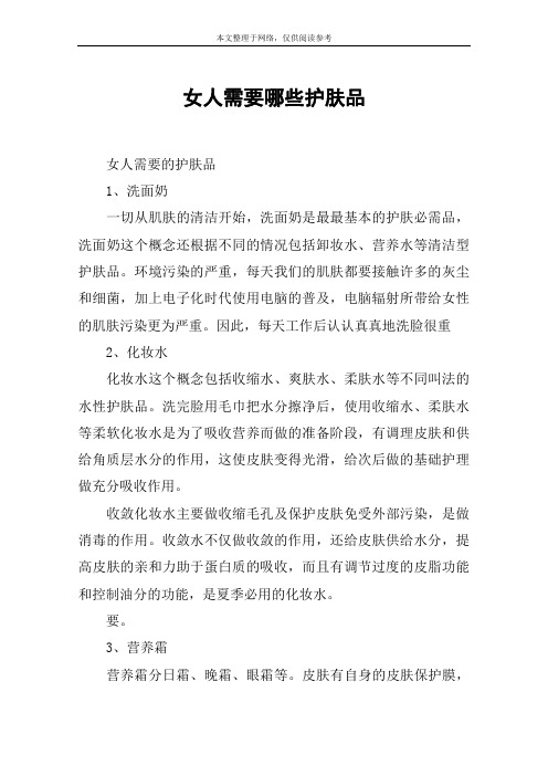 女人需要哪些护肤品
