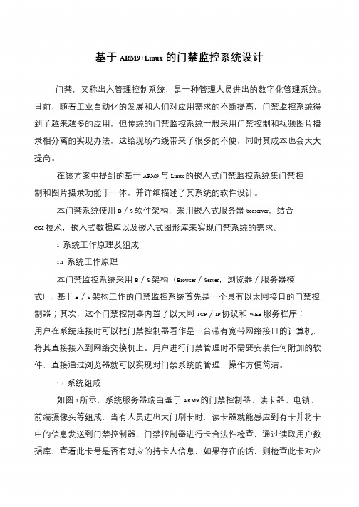 基于ARM9+Linux的门禁监控系统设计