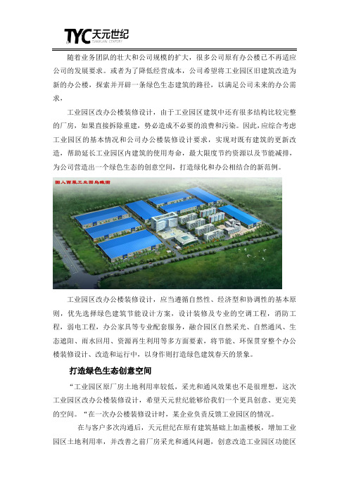 工业园区改办公楼装修设计,打造绿色生态创意空间