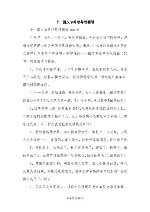十一国庆节给领导祝福语