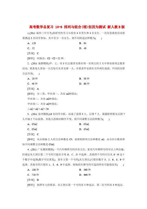 高考数学总复习 10-6 排列与组合(理)但因为测试 新人教B版