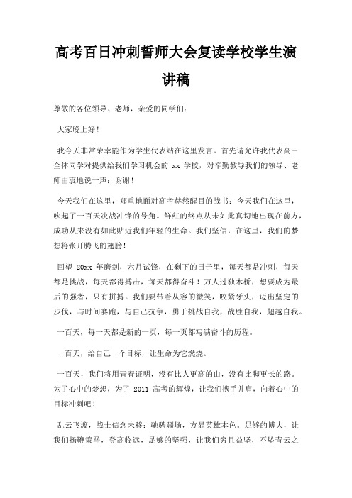 高考百日冲刺誓师大会复读学校学生演讲稿三篇
