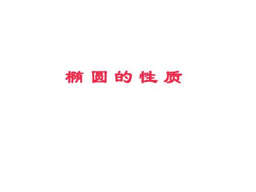 高二数学椭圆的性质