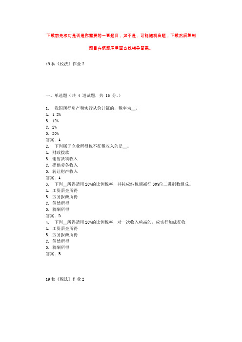 北语19秋《税法》作业2 辅导答案