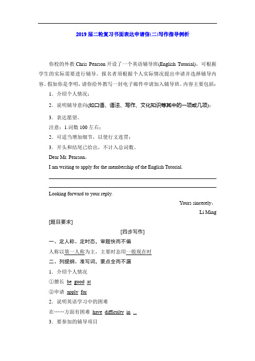 2019届二轮复习书面表达申请信(二)写作指导例析 (3页word版)(1)