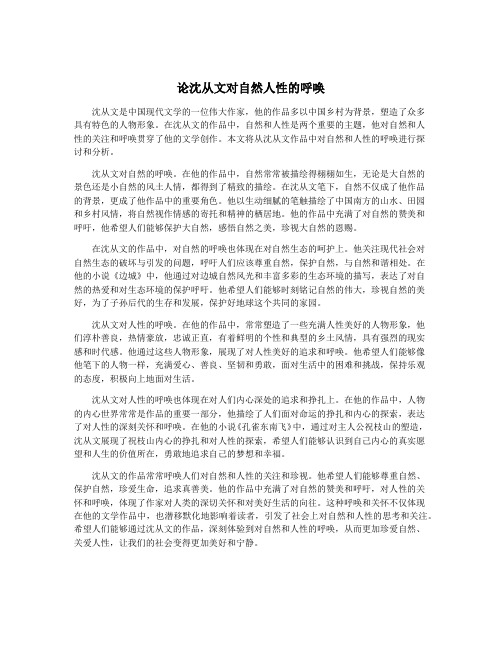 论沈从文对自然人性的呼唤