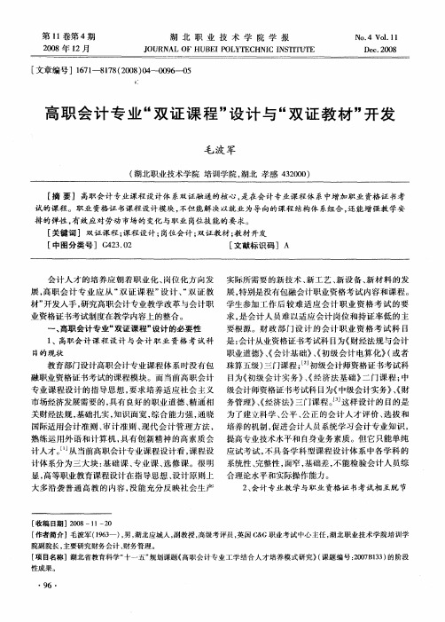 高职会计专业“双证课程”设计与“双证教材”开发