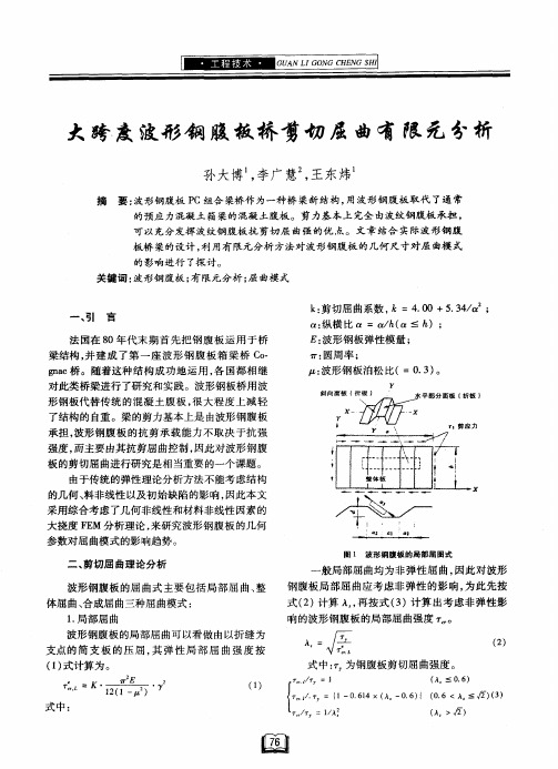 大跨度波形钢腹板桥剪切屈曲有限元分析