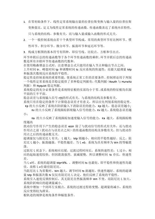自动控制原理概念最全整理