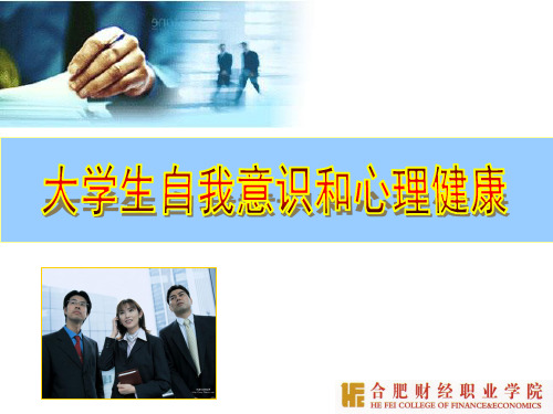 大学生自我意识和心理健康