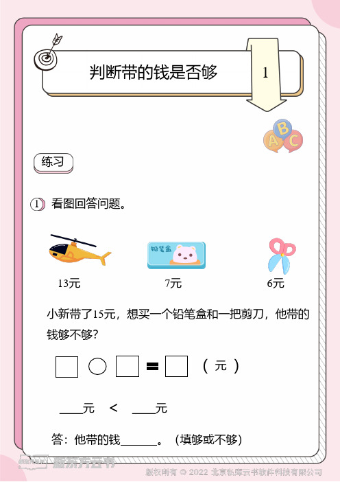 小学数学二年级人民币的应用题1(9)