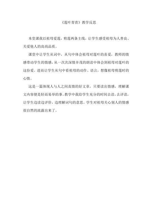 17《莲叶青青》教学反思