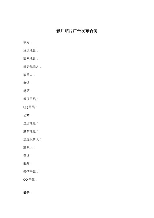 影片贴片广告发布合同协议书范本