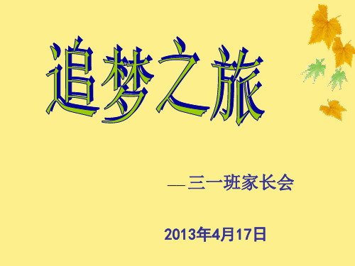 小学三年级家长会     2013年4月17日