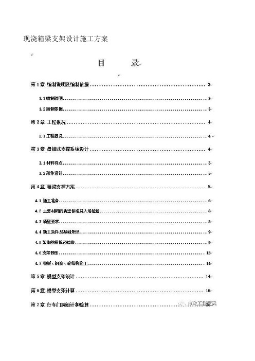 现浇箱梁支架设计施工方案