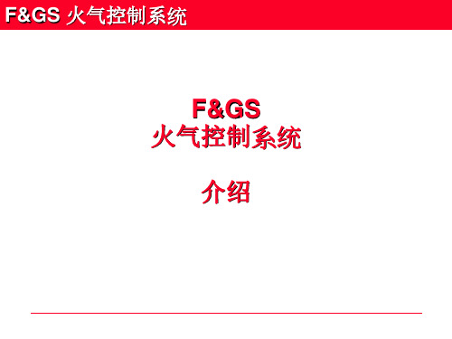 火气控制系统