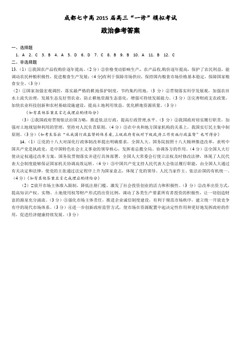 15届高三文科政治一诊模拟考试试题答案
