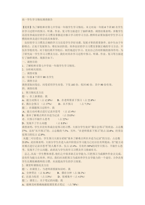 高一学生学习情况调查报告