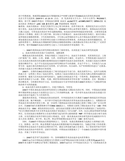 纵观国际2008高血压领域新视点--回顾与展望中国2008高血压的变化和进展