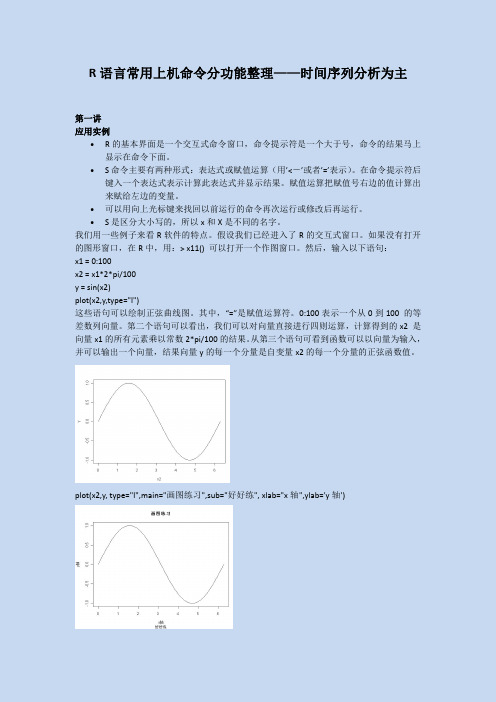 R语言常用上机命令分功能整理  时间序列分析为主