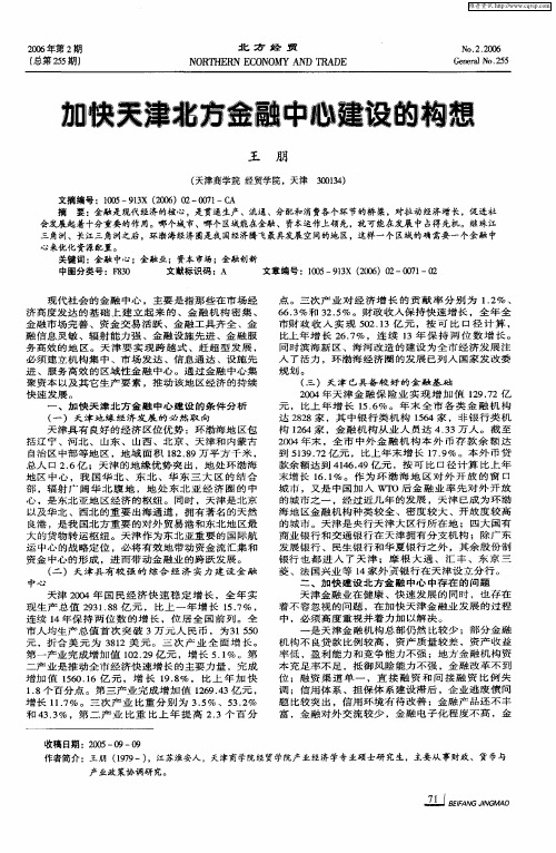 加快天津北方金融中心建设的构想