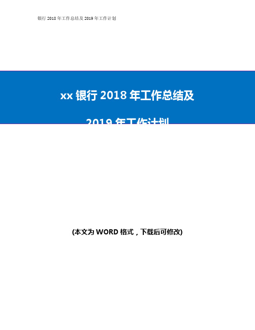银行2018年工作总结及2019年工作计划