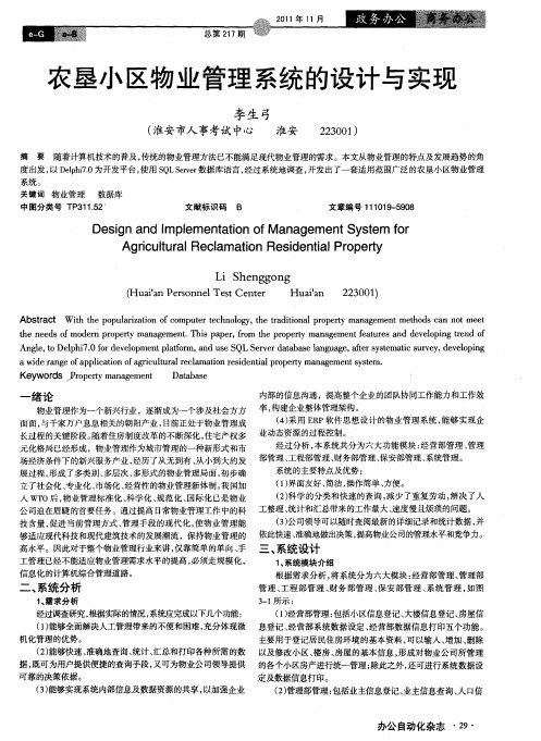 农垦小区物业管理系统的设计与实现