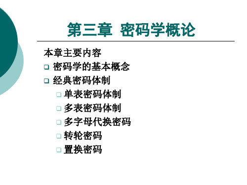 第三章 密码学概论PPT课件