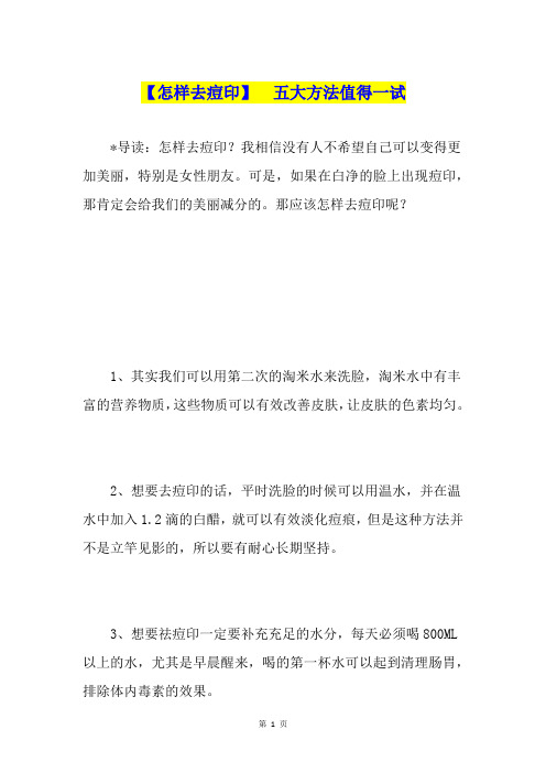 【怎样去痘印】  五大方法值得一试