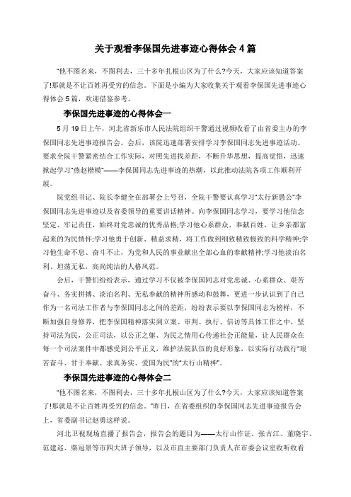 关于观看李保国先进事迹心得体会4篇