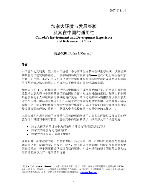 加拿大环境与发展经验及其在中国的适用性doc