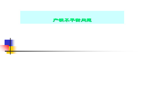 产销不平衡问题