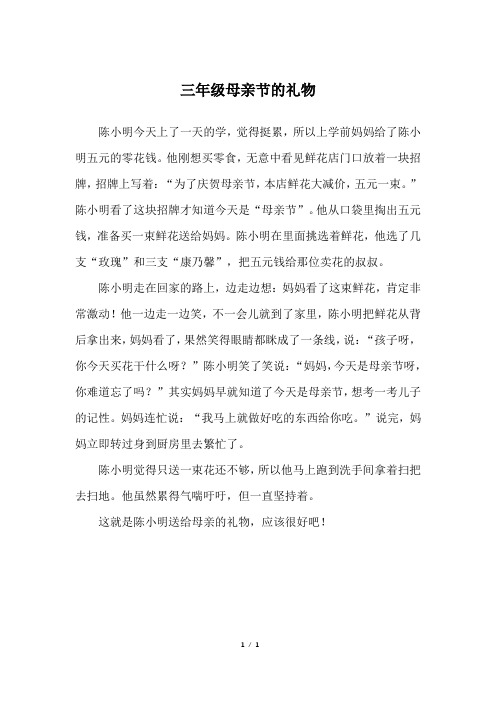 三年级母亲节的礼物_三年级作文