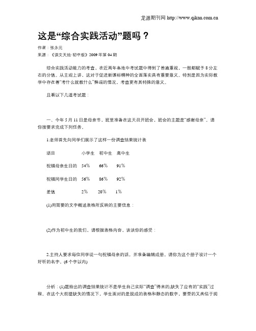 这是“综合实践活动”题吗？