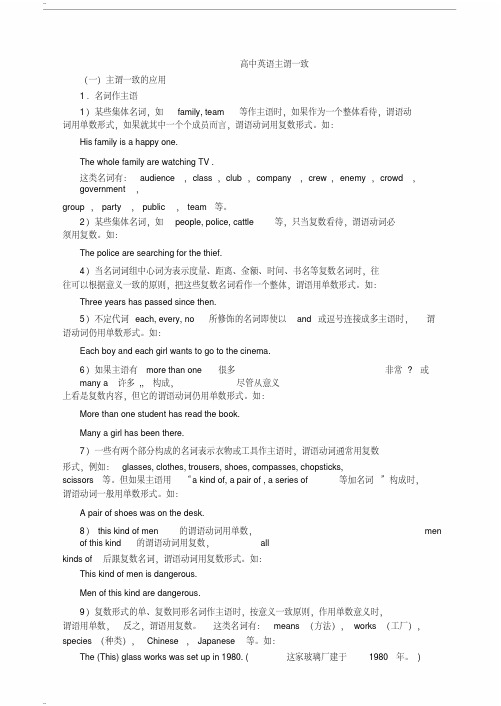 【最新文档课件】高中英语主谓一致讲解及练习